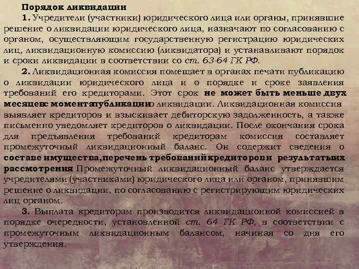 Порядок ликвидации 1. Учредители (участники) юридического лица или органы, принявшие решение о ликвидации юридического