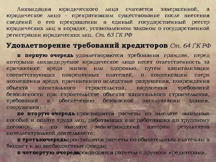 Ликвидация юридического лица считается завершенной, а юридическое лицо - прекратившим существование после внесения сведений