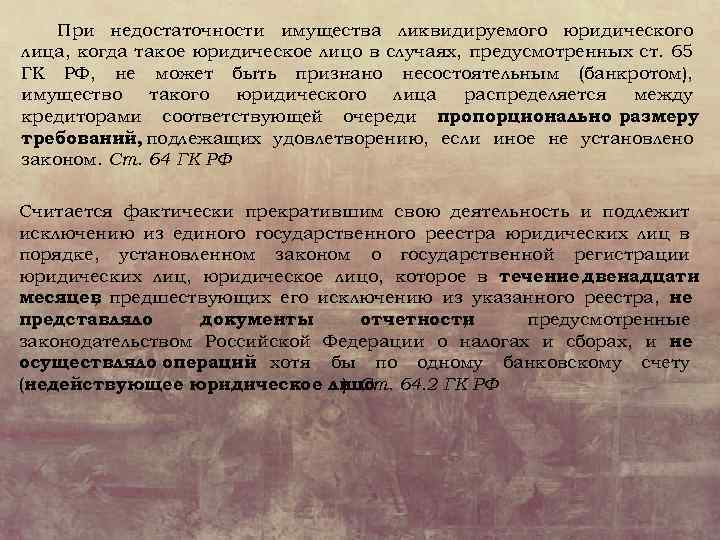 При недостаточности имущества ликвидируемого юридического лица, когда такое юридическое лицо в случаях, предусмотренных ст.