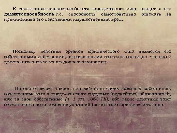 В содержание правоспособности юридического лица входит и его деликтоспособность т. е. способность самостоятельно отвечать