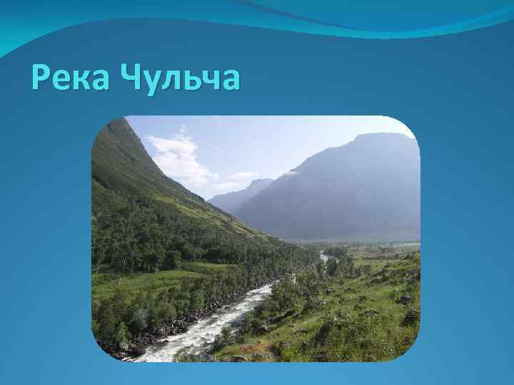 Река Чульча 