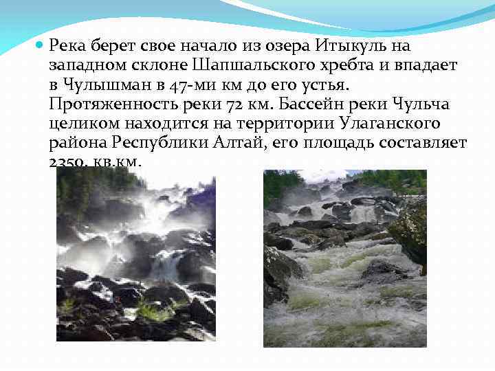  Река берет свое начало из озера Итыкуль на западном склоне Шапшальского хребта и