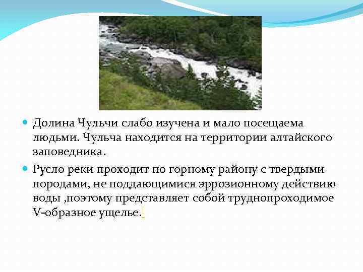  Долина Чульчи слабо изучена и мало посещаема людьми. Чульча находится на территории алтайского