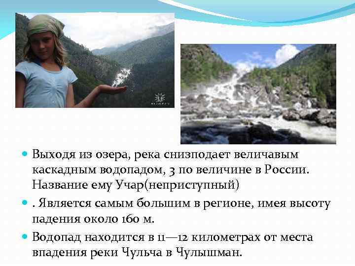  Выходя из озера, река снизподает величавым каскадным водопадом, 3 по величине в России.