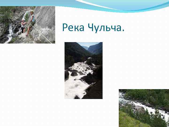 Река Чульча. 