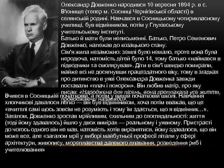 Олександр Довженко народився 10 вересня 1894 р. в с. В'юнище (тепер м. Сосниці Чернігівської