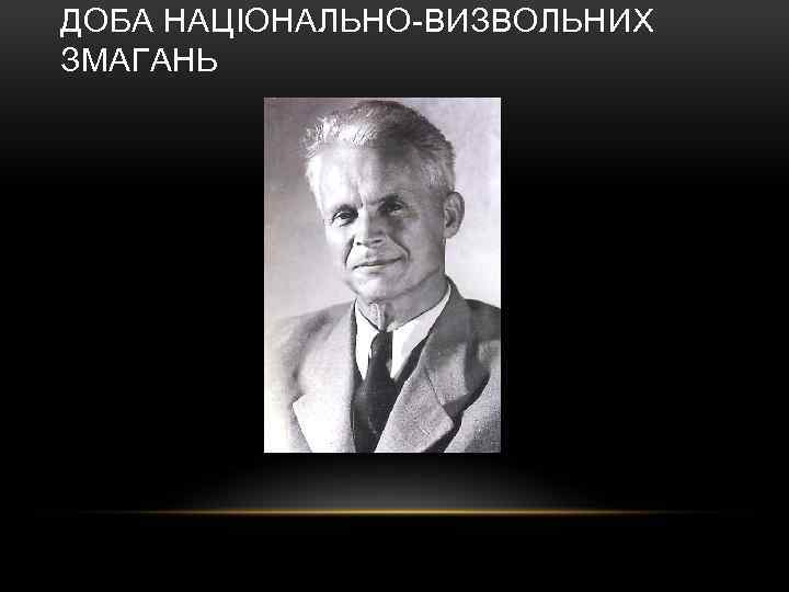 ДОБА НАЦІОНАЛЬНО-ВИЗВОЛЬНИХ ЗМАГАНЬ 