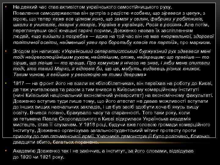  • На деякий час став активістом українського самостійницького руху. Повалення самодержавства він зустрів