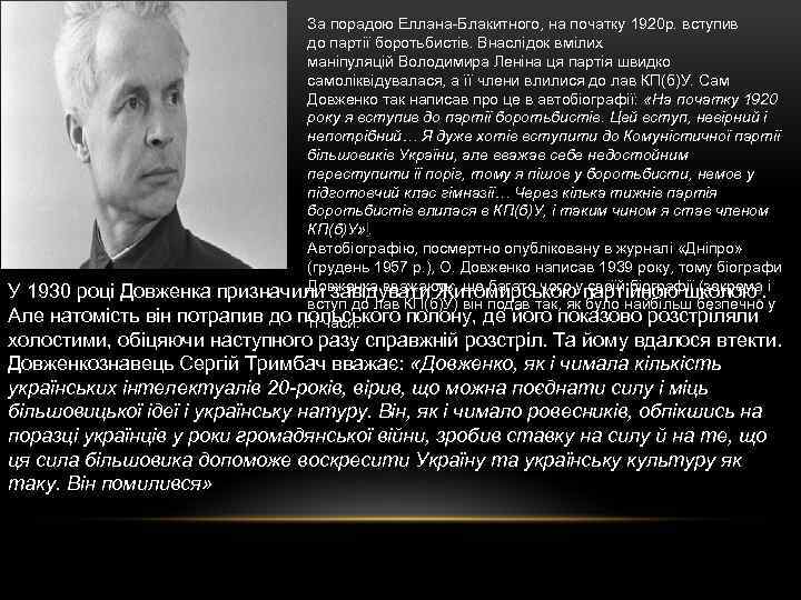 За порадою Еллана-Блакитного, на початку 1920 р. вступив до партії боротьбистів. Внаслідок вмілих маніпуляцій