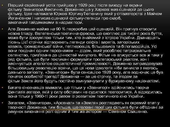  • Перший серйозний успіх прийшов у 1929 році після виходу на екрани фільму