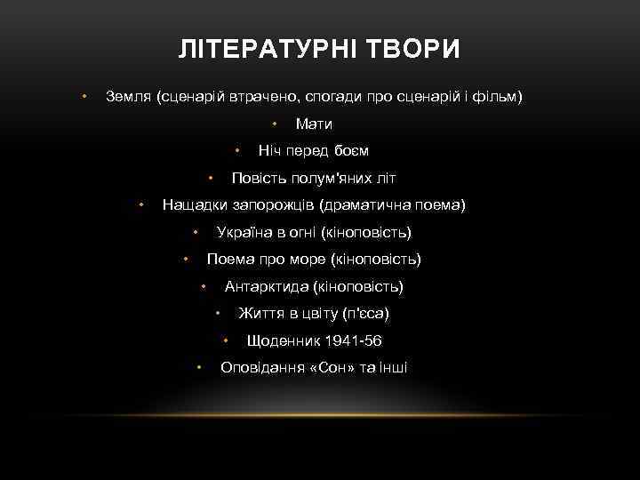 ЛІТЕРАТУРНІ ТВОРИ • Земля (сценарій втрачено, спогади про сценарій і фільм) • • Мати