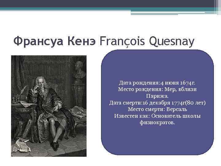 Франсуа Кенэ François Quesnay Дата рождения: 4 июня 1674 г. Место рождения: Мер, вблизи