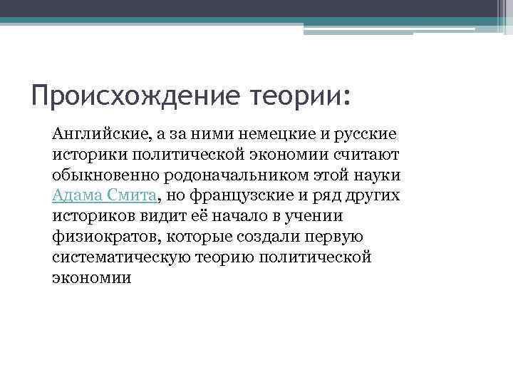 Происхождение теории: Английские, а за ними немецкие и русские историки политической экономии считают обыкновенно