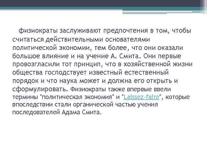 физиократы заслуживают предпочтения в том, чтобы считаться действительными основателями политической экономии, тем более, что