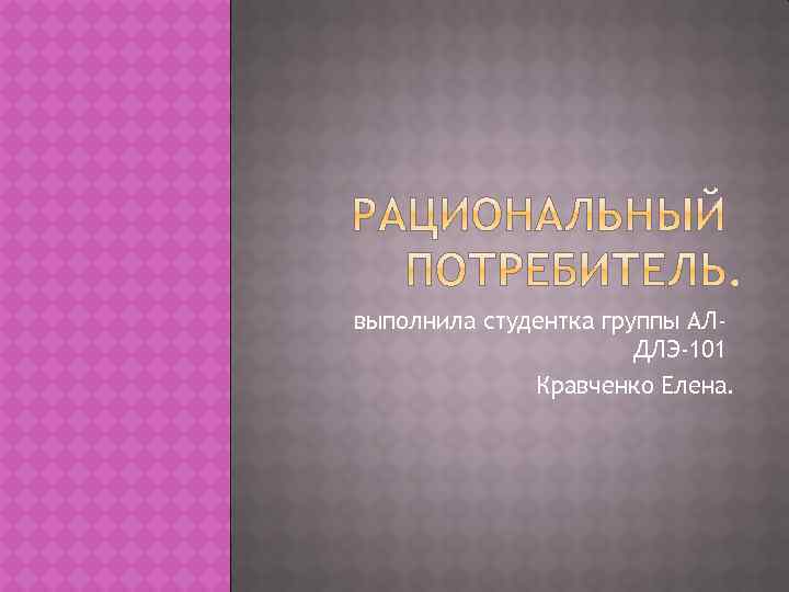 выполнила студентка группы АЛДЛЭ-101 Кравченко Елена. 