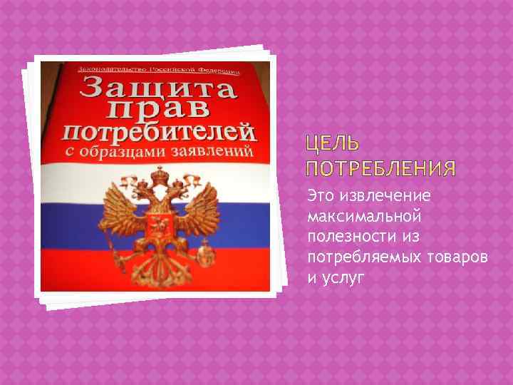 Это извлечение максимальной полезности из потребляемых товаров и услуг 