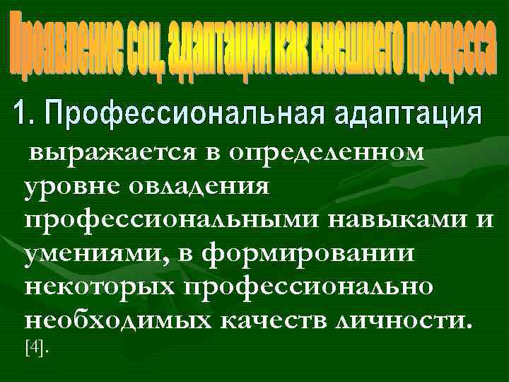 выражается в определенном уровне овладения профессиональными навыками и умениями, в формировании некоторых профессионально необходимых
