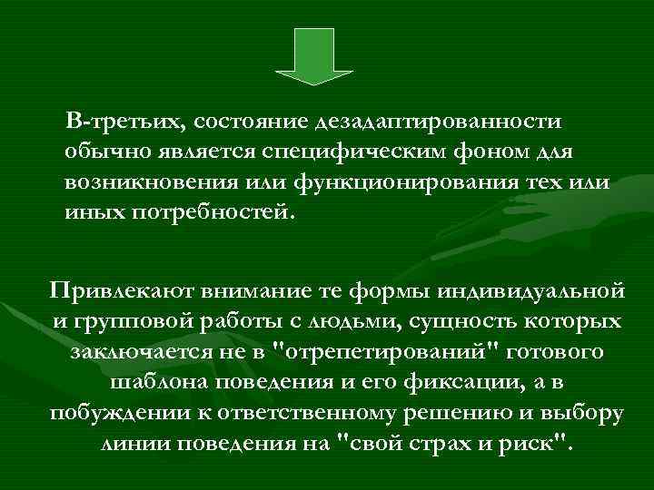 В-третьих, состояние дезадаптированности обычно является специфическим фоном для возникновения или функционирования тех или иных