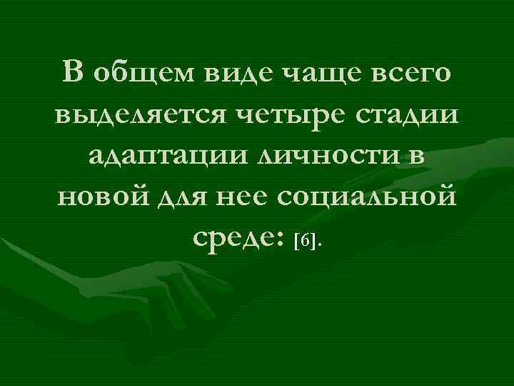 В общем виде чаще всего выделяется четыре стадии адаптации личности в новой для нее