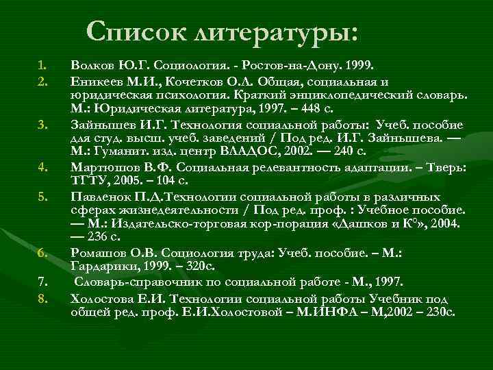 Список литературы на тему семья. Список литературы социология. Список литературы по социологии. Список литературы по групповой работе. Актуальный список литературы по социальной работе.