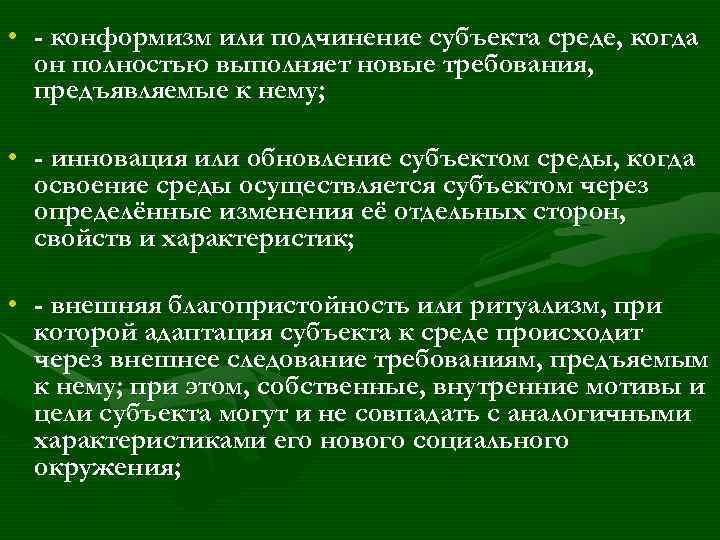  • - конформизм или подчинение субъекта среде, когда он полностью выполняет новые требования,