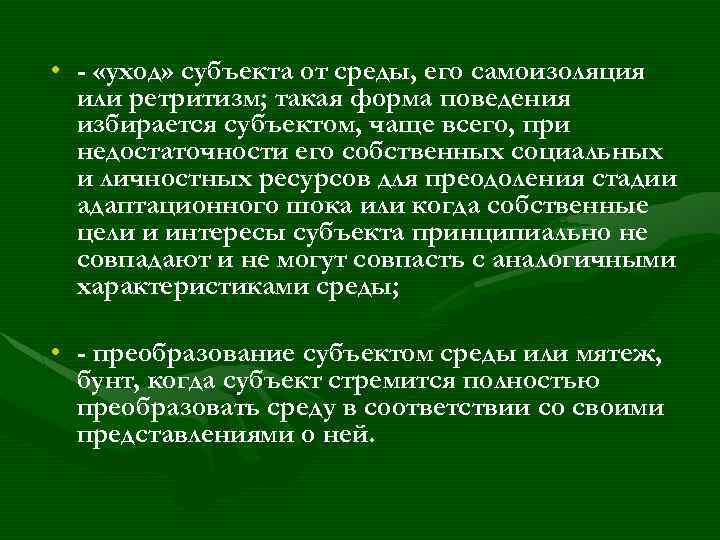  • - «уход» субъекта от среды, его самоизоляция или ретритизм; такая форма поведения
