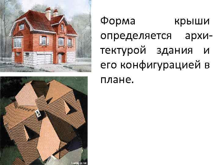 Форма крыши определяется архитектурой здания и его конфигурацией в плане. 