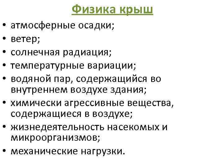 Физика крыш атмосферные осадки; ветер; солнечная радиация; температурные вариации; водяной пар, содержащийся во внутреннем
