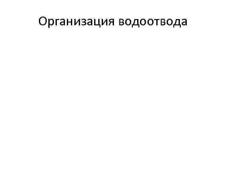 Организация водоотвода 
