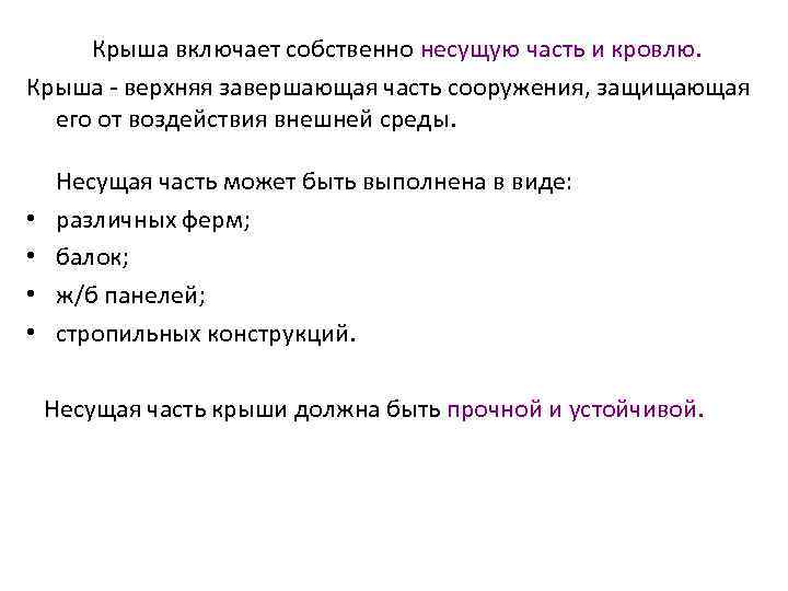 Крыша включает собственно несущую часть и кровлю. Крыша - верхняя завершающая часть сооружения, защищающая