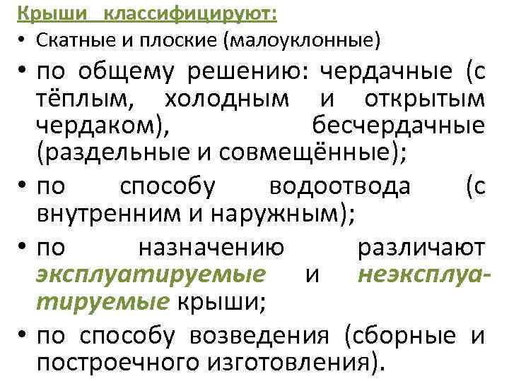 Крыши классифицируют: • Скатные и плоские (малоуклонные) • по общему решению: чердачные (с тёплым,