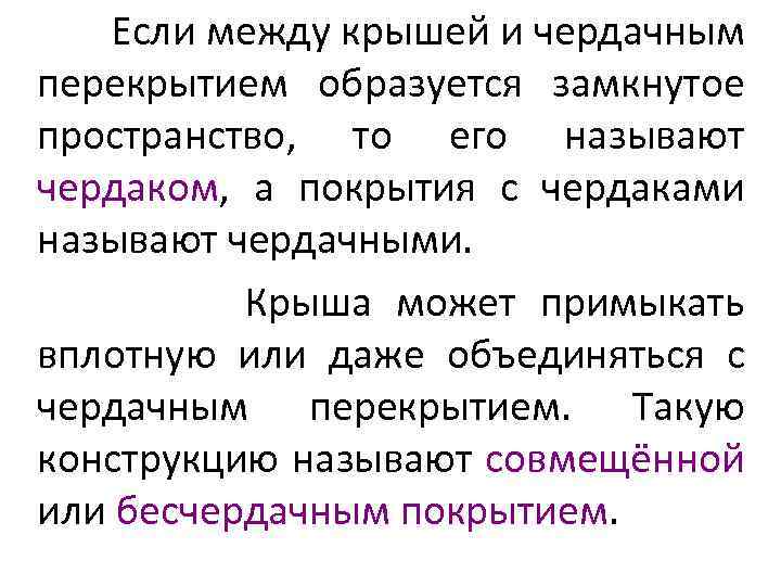 Если между крышей и чердачным перекрытием образуется замкнутое пространство, то его называют чердаком, а