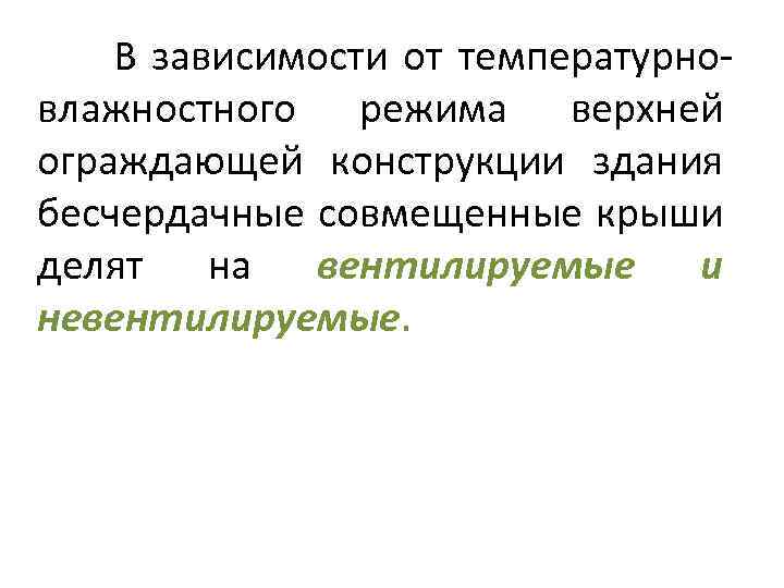 В зависимости от температурновлажностного режима верхней ограждающей конструкции здания бесчердачные совмещенные крыши делят на