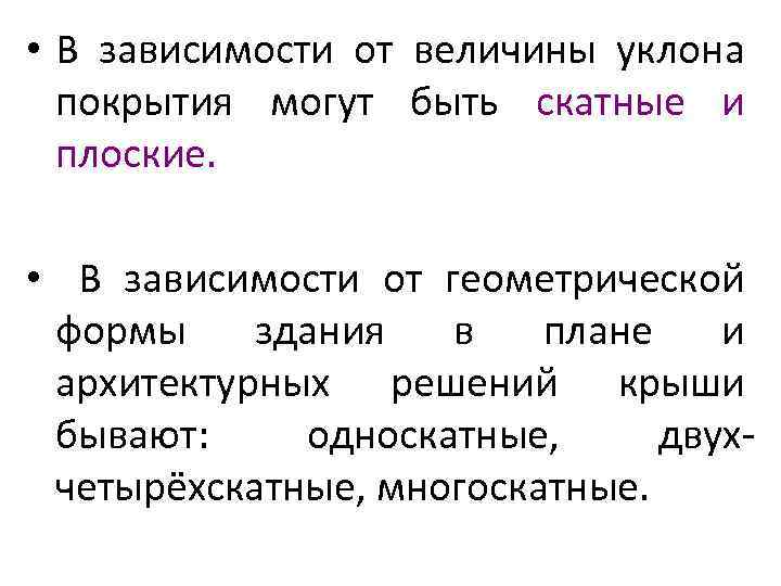 • В зависимости от величины уклона покрытия могут быть скатные и плоские. •