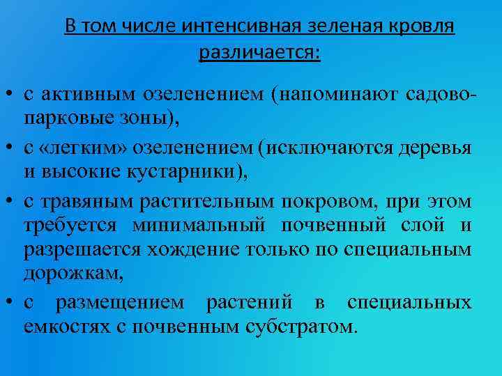 В том числе интенсивная зеленая кровля различается: • с активным озеленением (напоминают садовопарковые зоны),