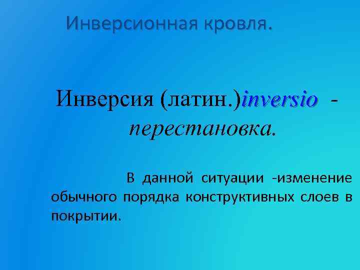 Инверсионная кровля. Инверсия (латин. )inversio перестановка. В данной ситуации -изменение обычного порядка конструктивных слоев