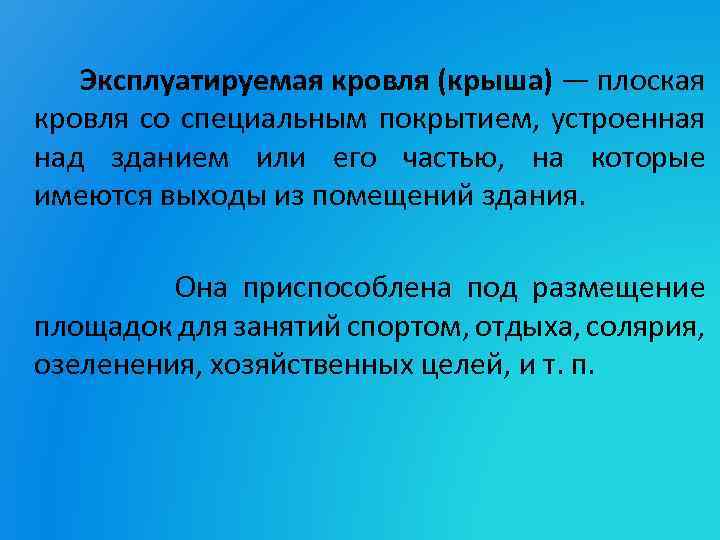 Эксплуатируемая кровля (крыша) — плоская кровля со специальным покрытием, устроенная над зданием или его