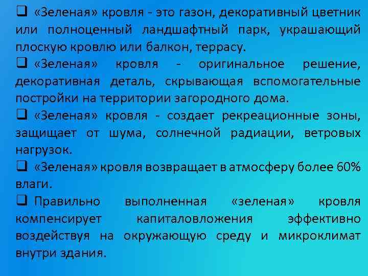 q «Зеленая» кровля - это газон, декоративный цветник или полноценный ландшафтный парк, украшающий плоскую