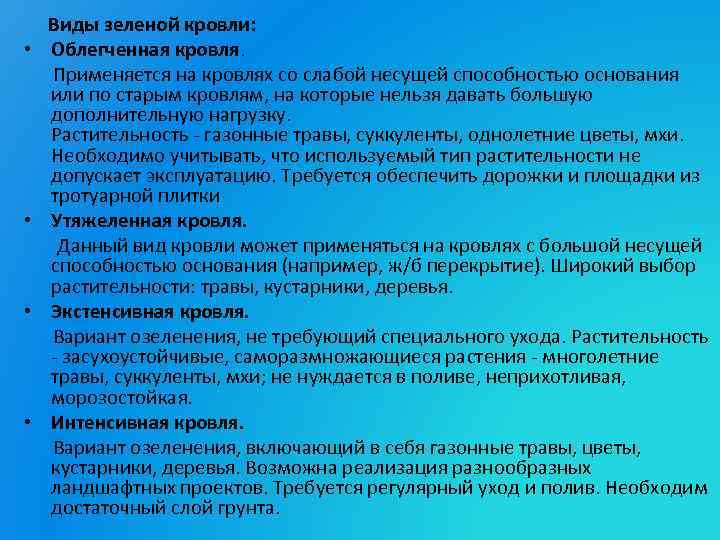  • • Виды зеленой кровли: Облегченная кровля. Применяется на кровлях со слабой несущей