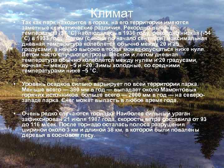 Климат • Так как парк находится в горах, на его территории имеются заметные климатические