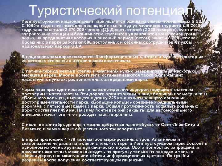 Туристический потенциал • Йеллоустоунский национальный парк является одним из самых посещаемых в США. С