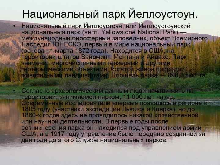 Национальный парк Йеллоустоун. • Национальный парк Йеллоустоун, или Йеллоустоунский национальный парк (англ. Yellowstone National