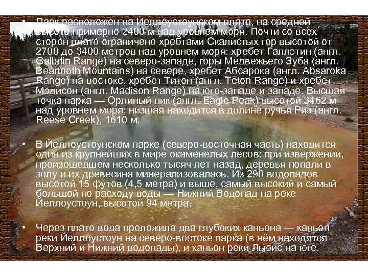  • Парк расположен на Йеллоустоунском плато, на средней высоте примерно 2400 м над