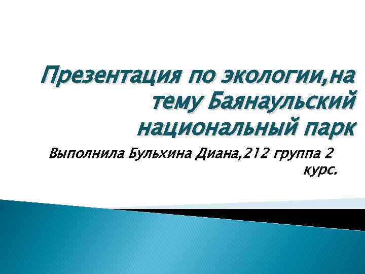 Презентация по экологии, на тему Баянаульский национальный парк Выполнила Бульхина Диана, 212 группа 2