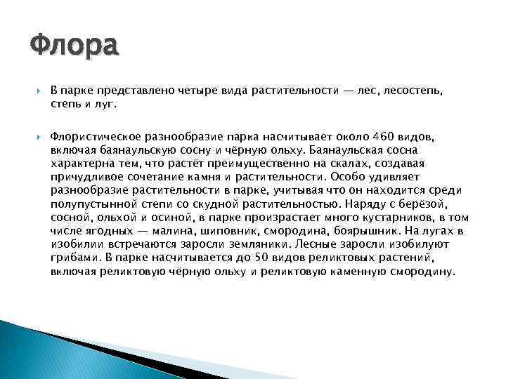 Флора В парке представлено четыре вида растительности — лес, лесостепь, степь и луг. Флористическое