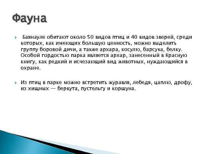 Фауна Баянауле обитают около 50 видов птиц и 40 видов зверей, среди которых, как