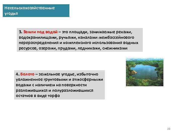 Несельскохозяйственные угодья 3. Земли под водой – это площади, занимаемые реками, водохранилищами, ручьями, каналами