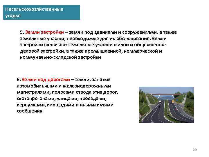 Несельскохозяйственные угодья 5. Земли застройки – земли под зданиями и сооружениями, а также земельные