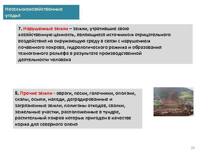 Несельскохозяйственные угодья 7. Нарушенные земли – земли, утратившие свою хозяйственную ценность, являющиеся источником отрицательного