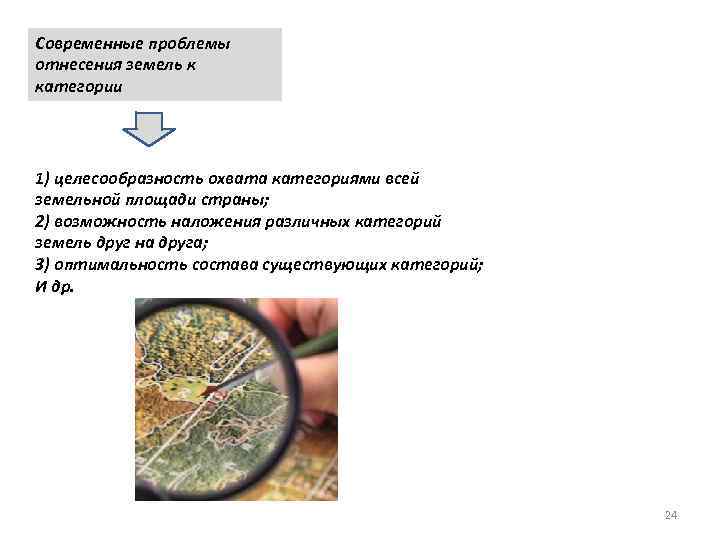 Современные проблемы отнесения земель к категории 1) целесообразность охвата категориями всей земельной площади страны;